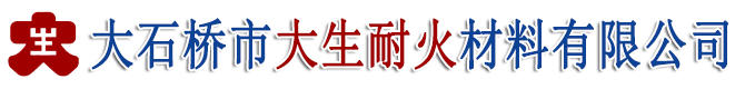 大石桥市大生耐火材料有限公司